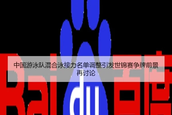 中国游泳队混合泳接力名单调整引发世锦赛争牌前景再讨论