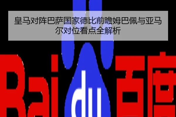 皇马对阵巴萨国家德比前瞻姆巴佩与亚马尔对位看点全解析